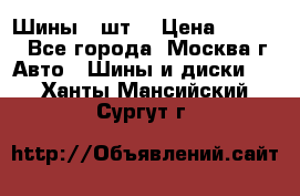 Шины 4 шт  › Цена ­ 4 500 - Все города, Москва г. Авто » Шины и диски   . Ханты-Мансийский,Сургут г.